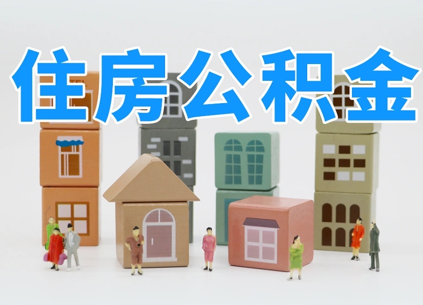 呼和浩特上海住房公积金怎么提取（上海住房公积金怎么提取需要什么材料）