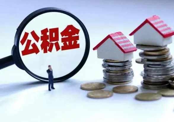 呼和浩特公积金封存提取（住房公积金封存提取是什么意思）