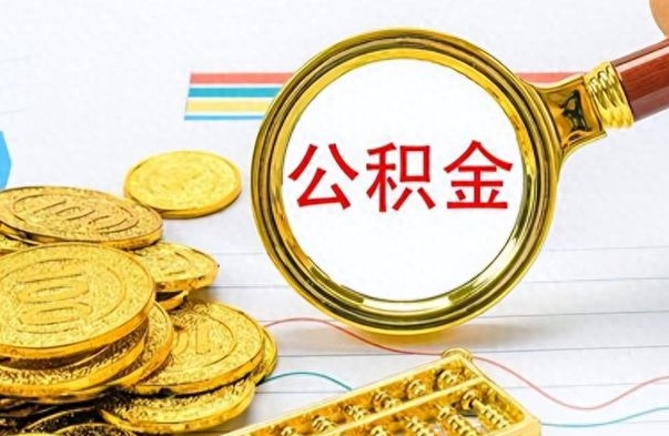 呼和浩特为什么公积金上面没有余额（为什么公积金余额查不到）