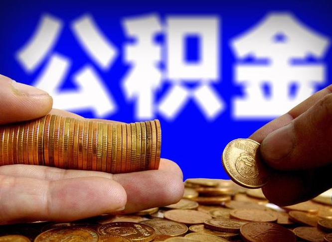 呼和浩特公司误给离职员工交公积金（离职后发现公司漏缴公积金）